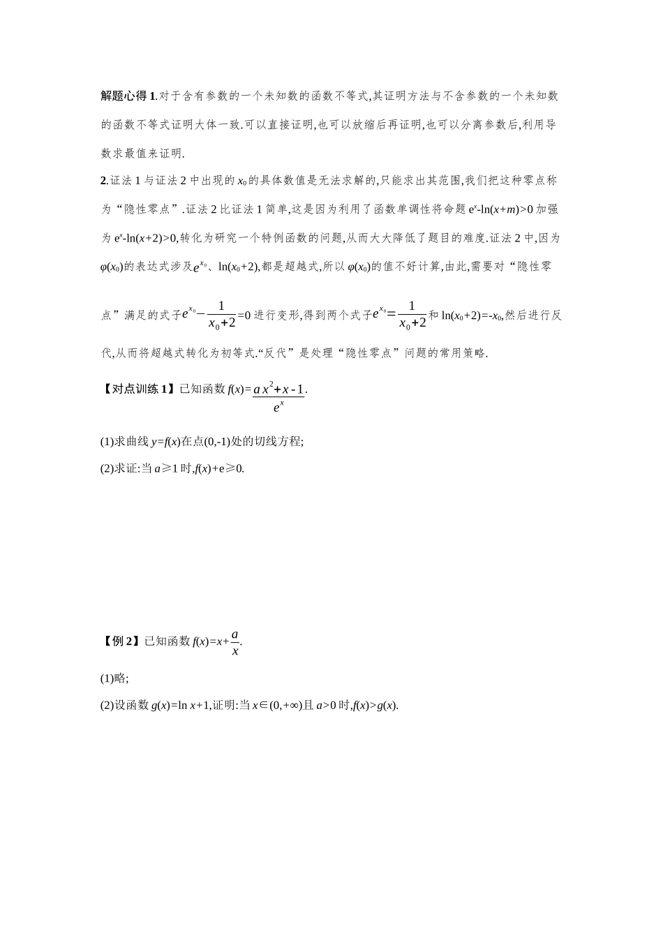 新高考数学二轮总复习 专题二 函数与导数 2.4.3 利用导数证明问题及讨论零点个数学案（含解析）-人教版高三全册数学学案_第2页