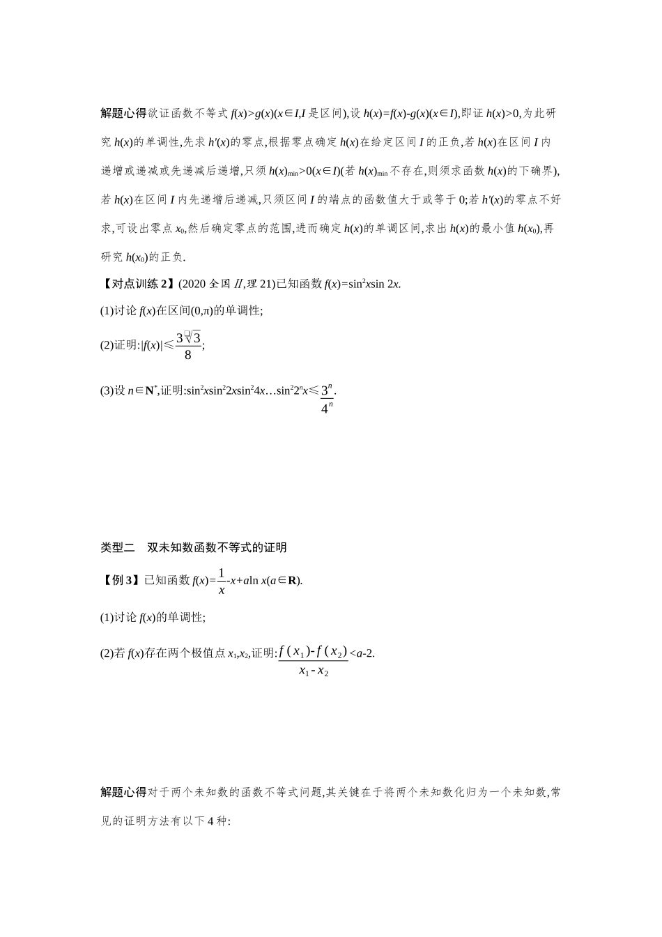新高考数学二轮总复习 专题二 函数与导数 2.4.3 利用导数证明问题及讨论零点个数学案（含解析）-人教版高三全册数学学案_第3页