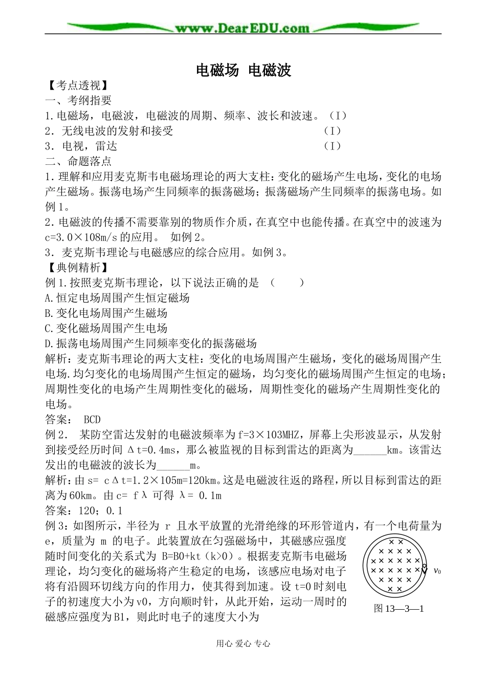 新人教版高中物理选修2-1电磁场 电磁波1_第1页
