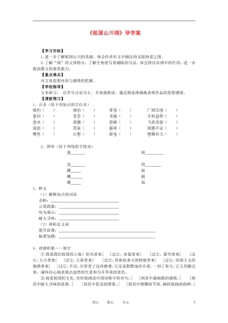江苏淮阴中学2012高二语文 1.1.1《祖国山川颂》学案 苏教版必修3