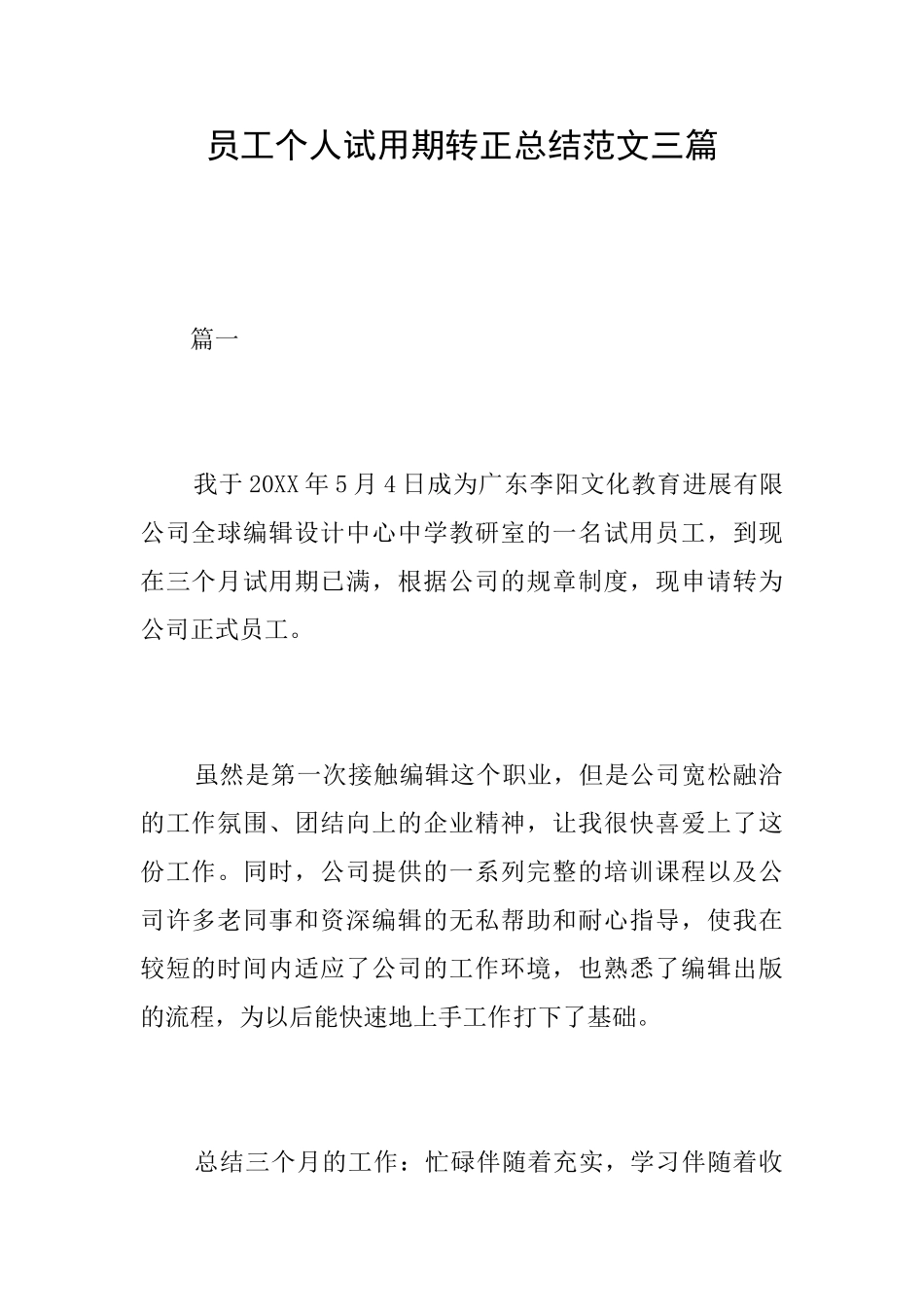 员工个人试用期转正总结范文三篇_第1页