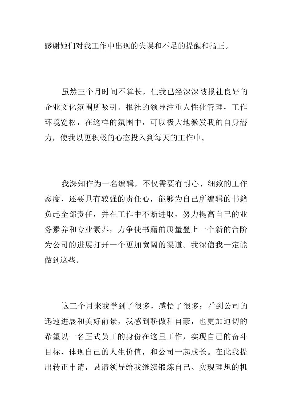 员工个人试用期转正总结范文三篇_第3页