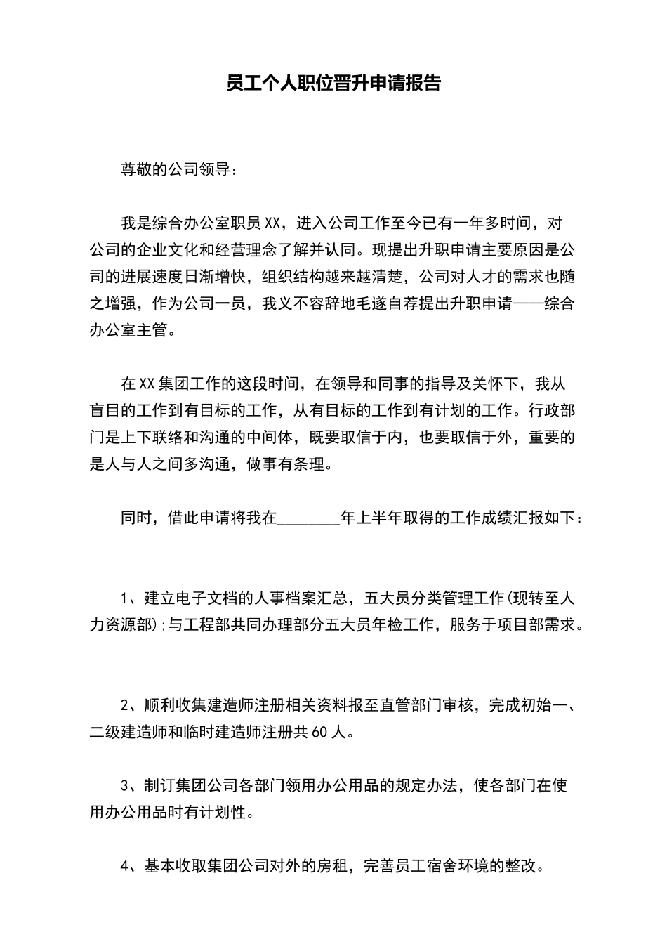 员工个人职位晋升申请报告_第2页