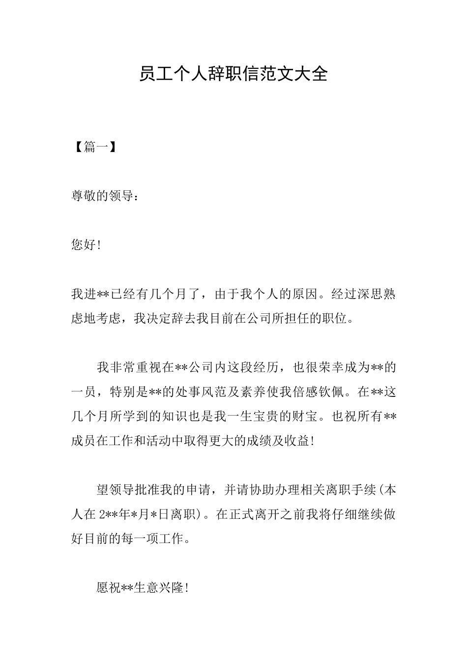 员工个人辞职信范文大全_第1页