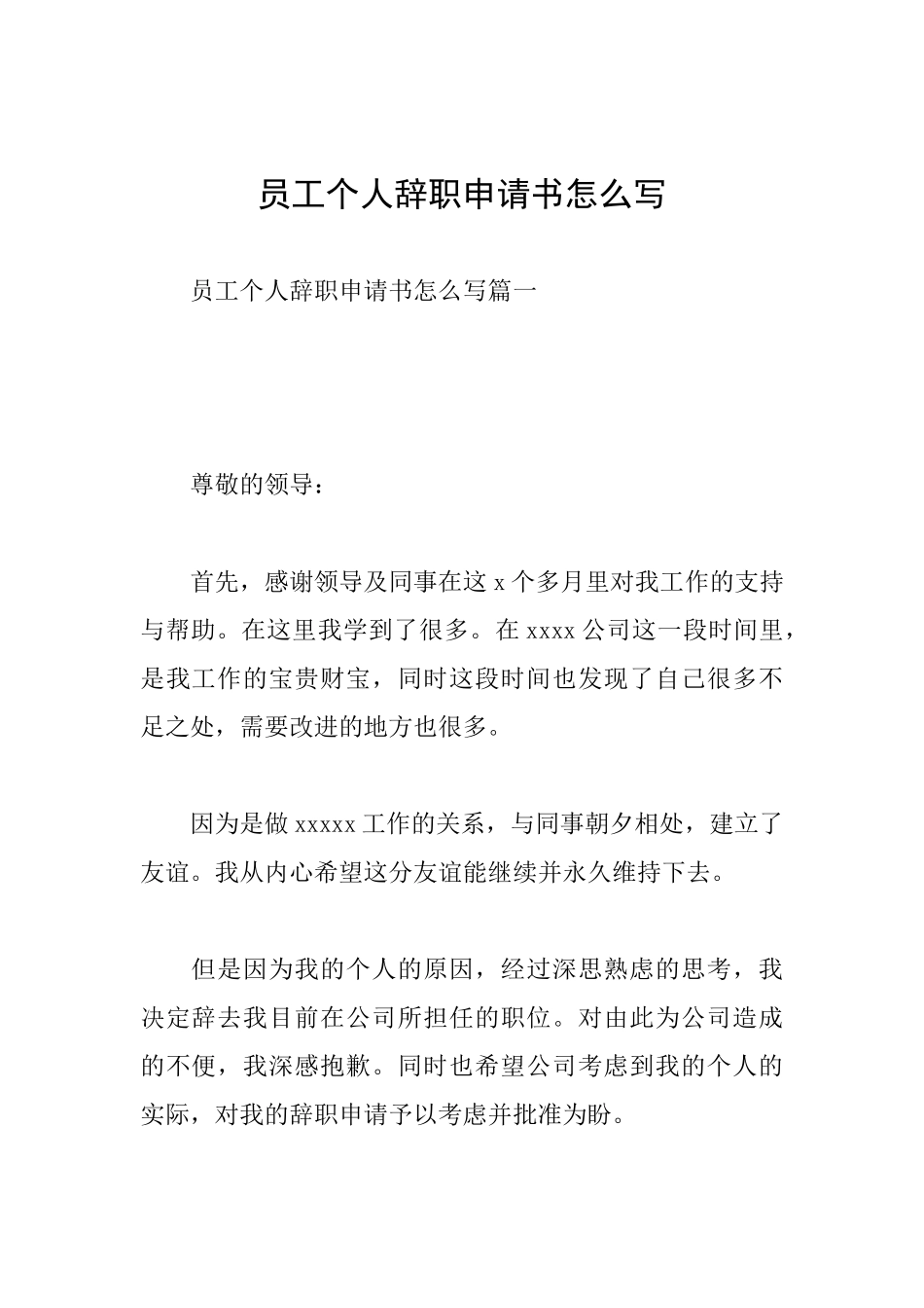 员工个人辞职申请书怎么写_第1页