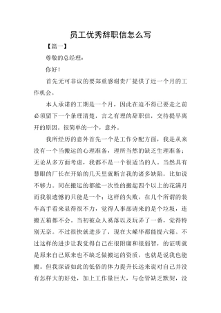 员工优秀辞职信怎么写