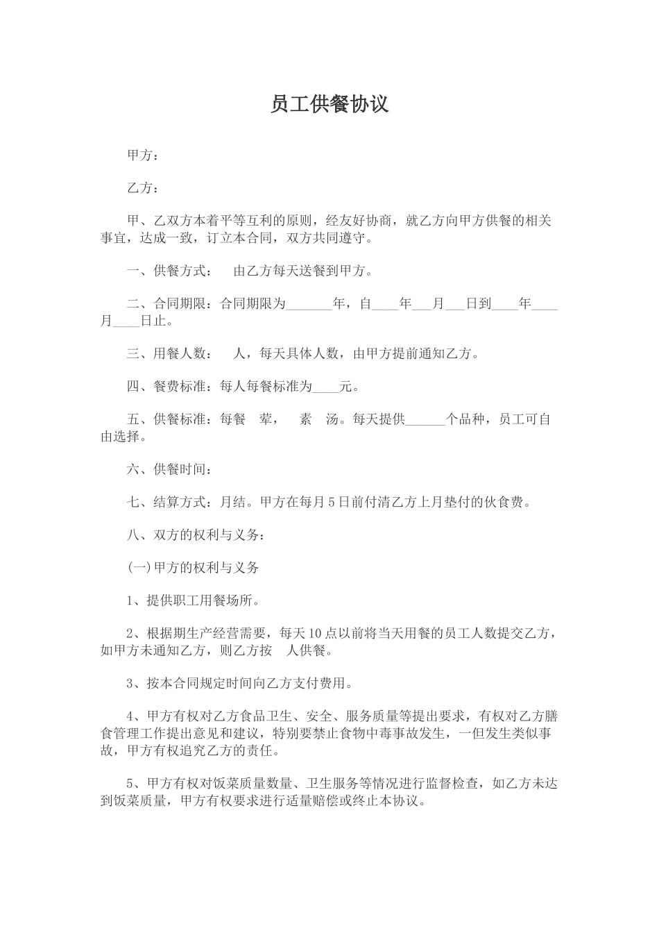 员工供餐协议(标准版)_第1页