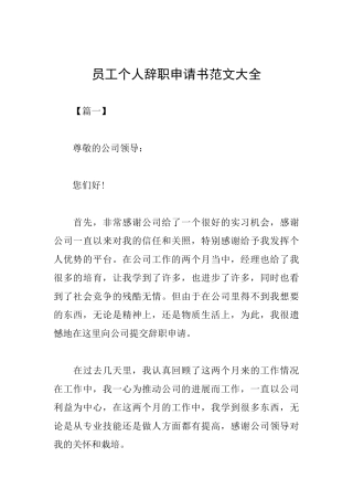 员工个人辞职申请书范文大全