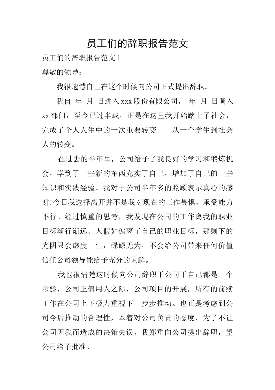员工们的辞职报告范文_第1页