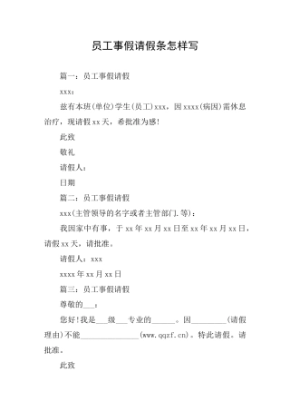 员工事假请假条怎样写