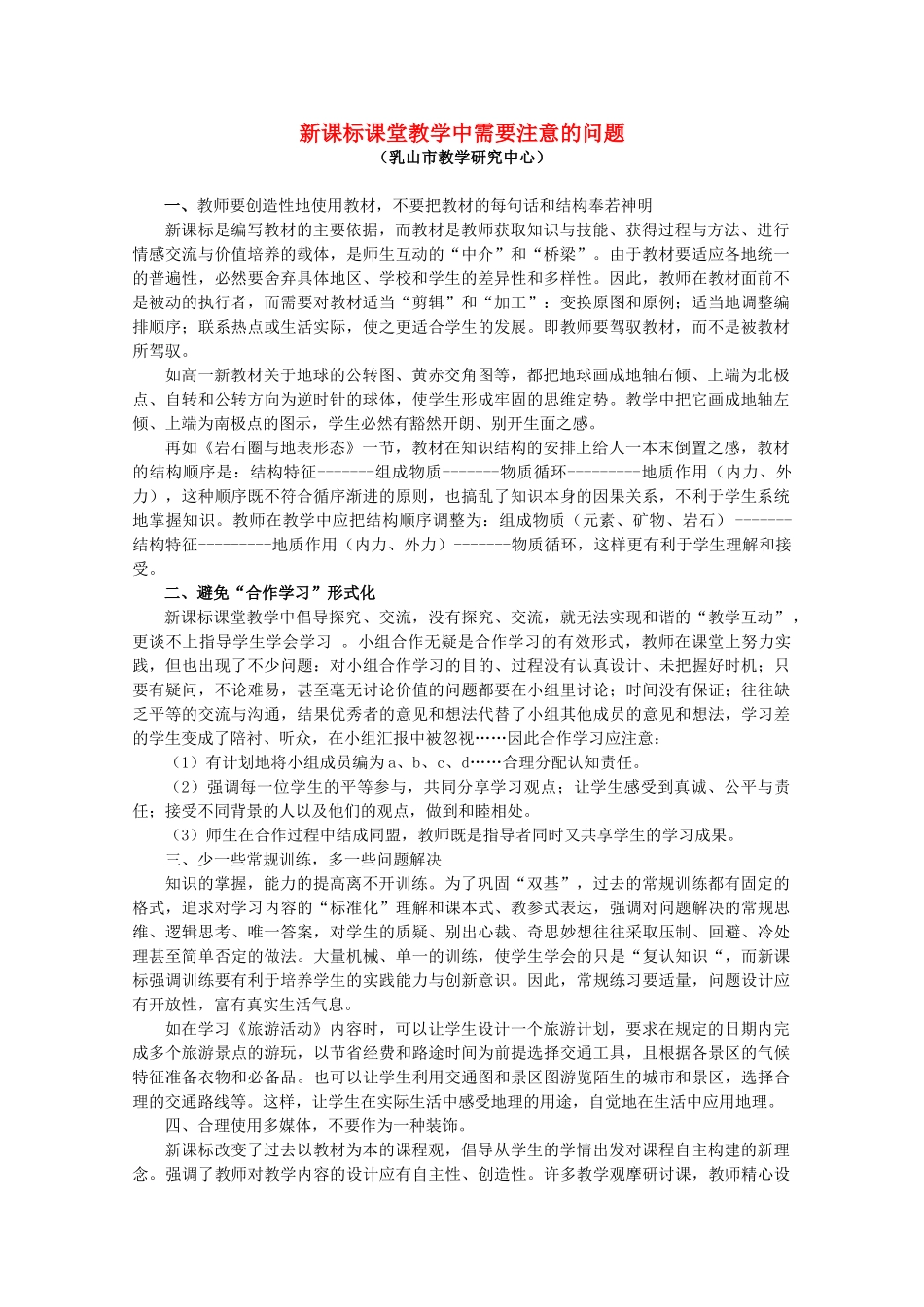新课标课堂教学中需要注意的问题_第1页