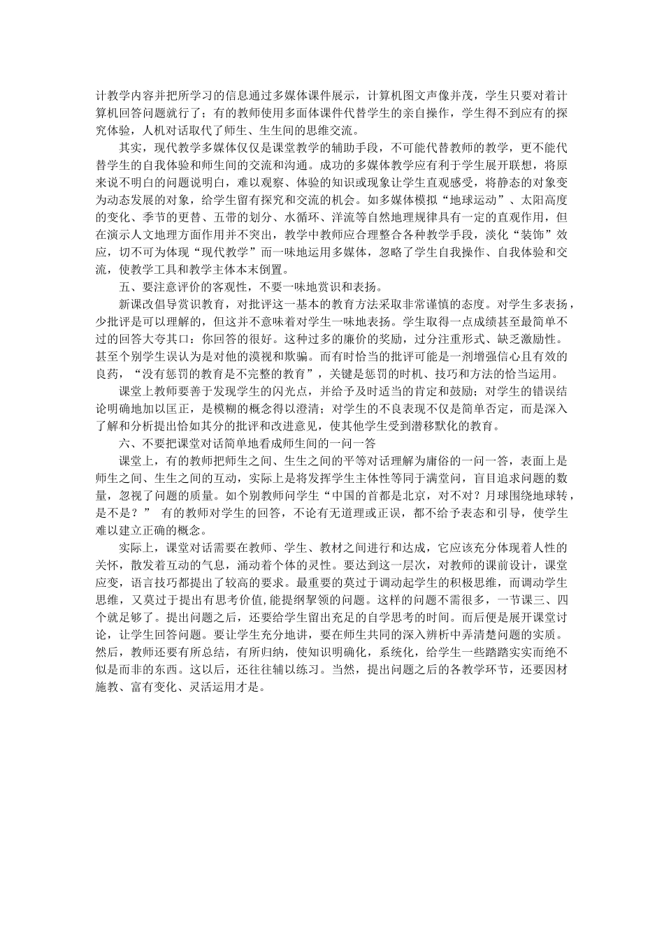 新课标课堂教学中需要注意的问题_第2页