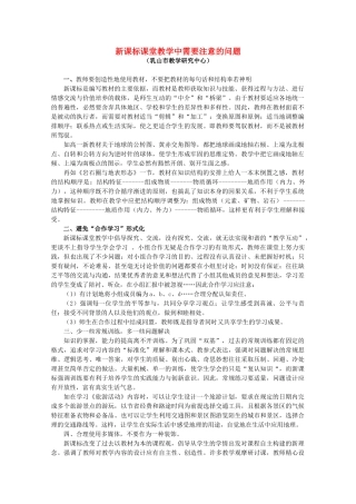 新课标课堂教学中需要注意的问题
