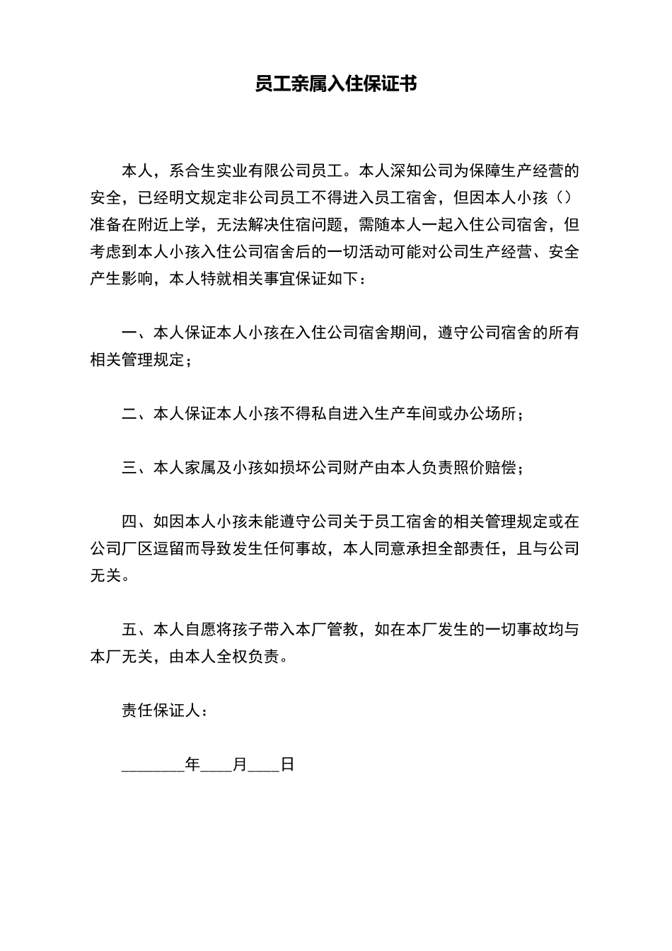 员工亲属入住保证书_第2页