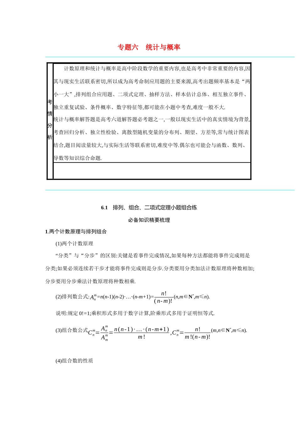 新高考数学二轮总复习 专题六 统计与概率 6.1 排列、组合、二项式定理小题组合练学案（含解析）-人教版高三全册数学学案_第1页