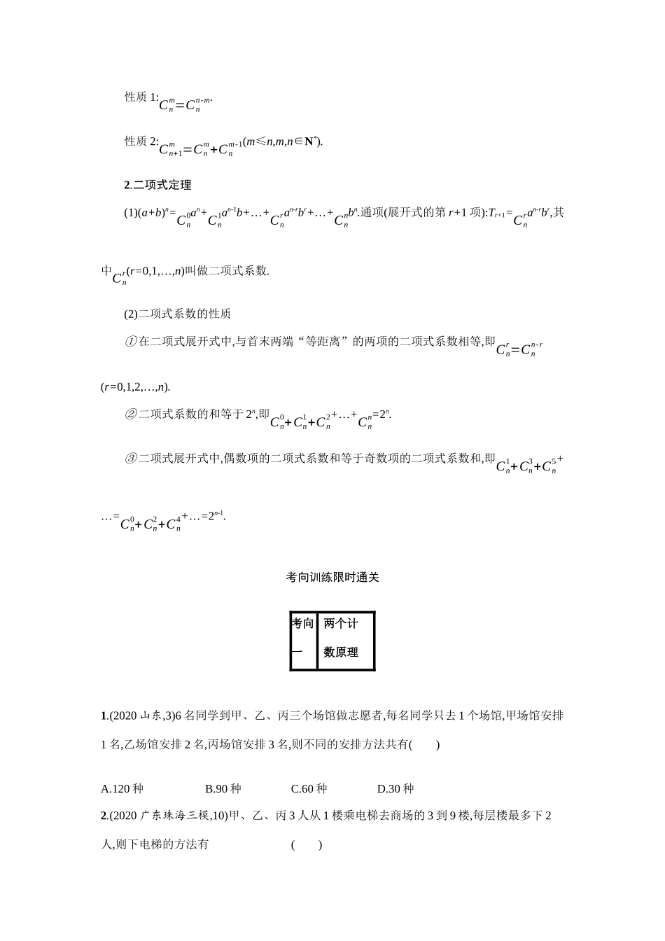 新高考数学二轮总复习 专题六 统计与概率 6.1 排列、组合、二项式定理小题组合练学案（含解析）-人教版高三全册数学学案_第2页