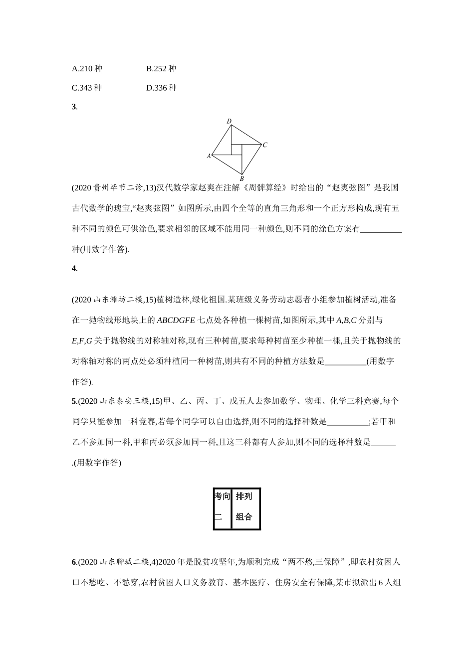 新高考数学二轮总复习 专题六 统计与概率 6.1 排列、组合、二项式定理小题组合练学案（含解析）-人教版高三全册数学学案_第3页