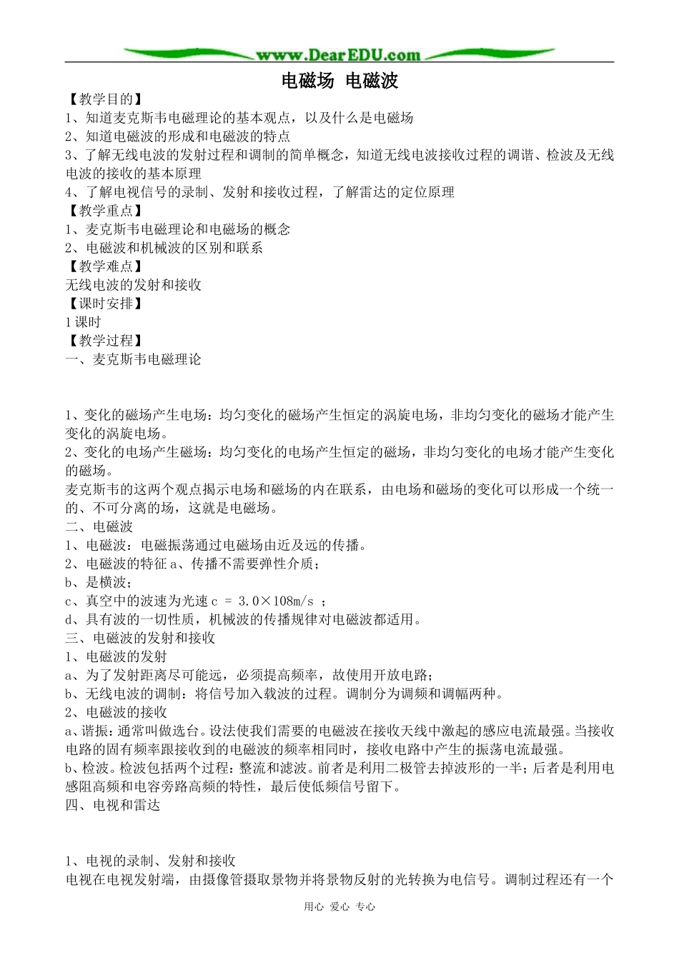 新人教版高中物理选修2-1电磁场 电磁波2_第1页