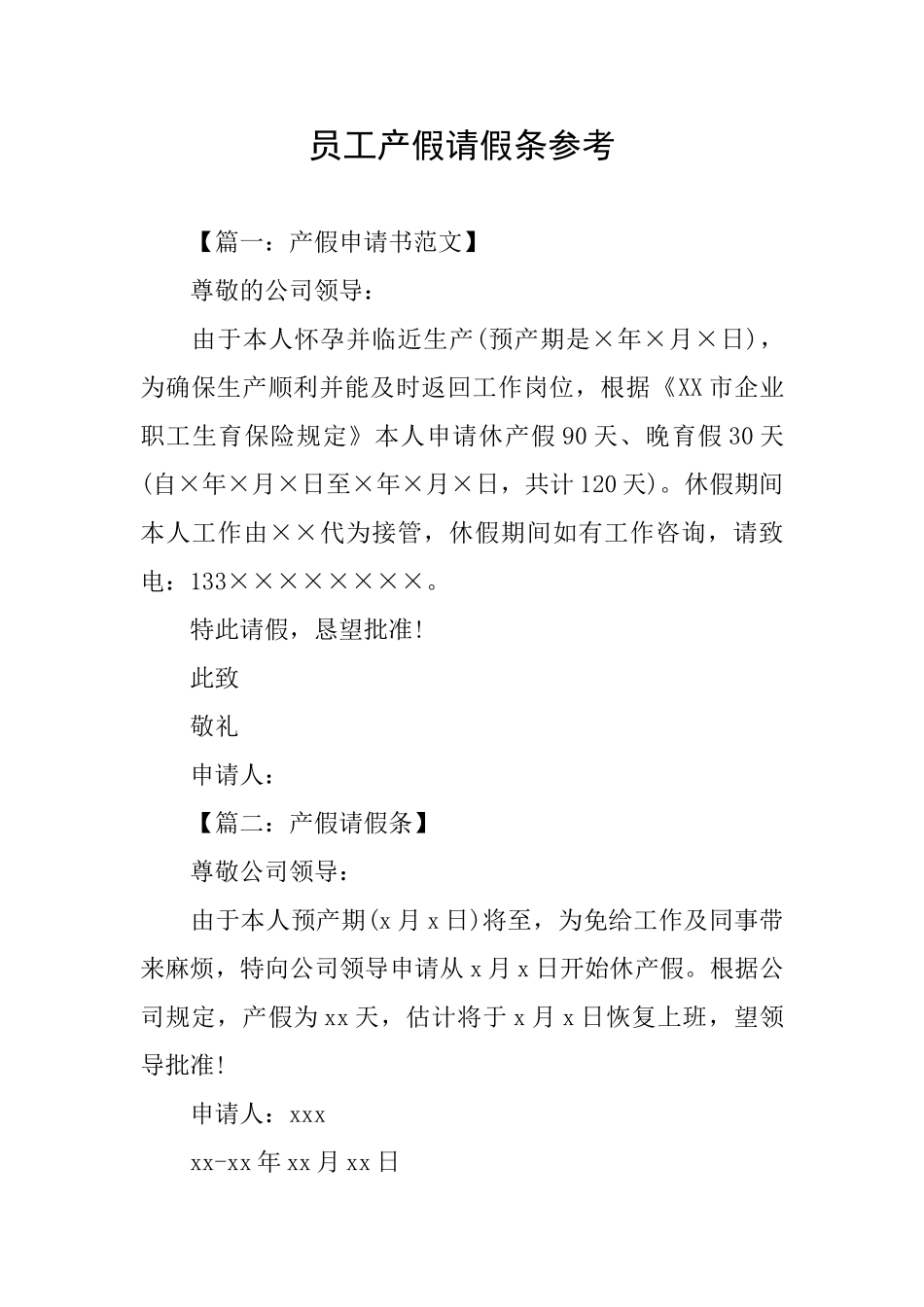 员工产假请假条参考_第1页