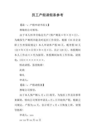 员工产假请假条参考