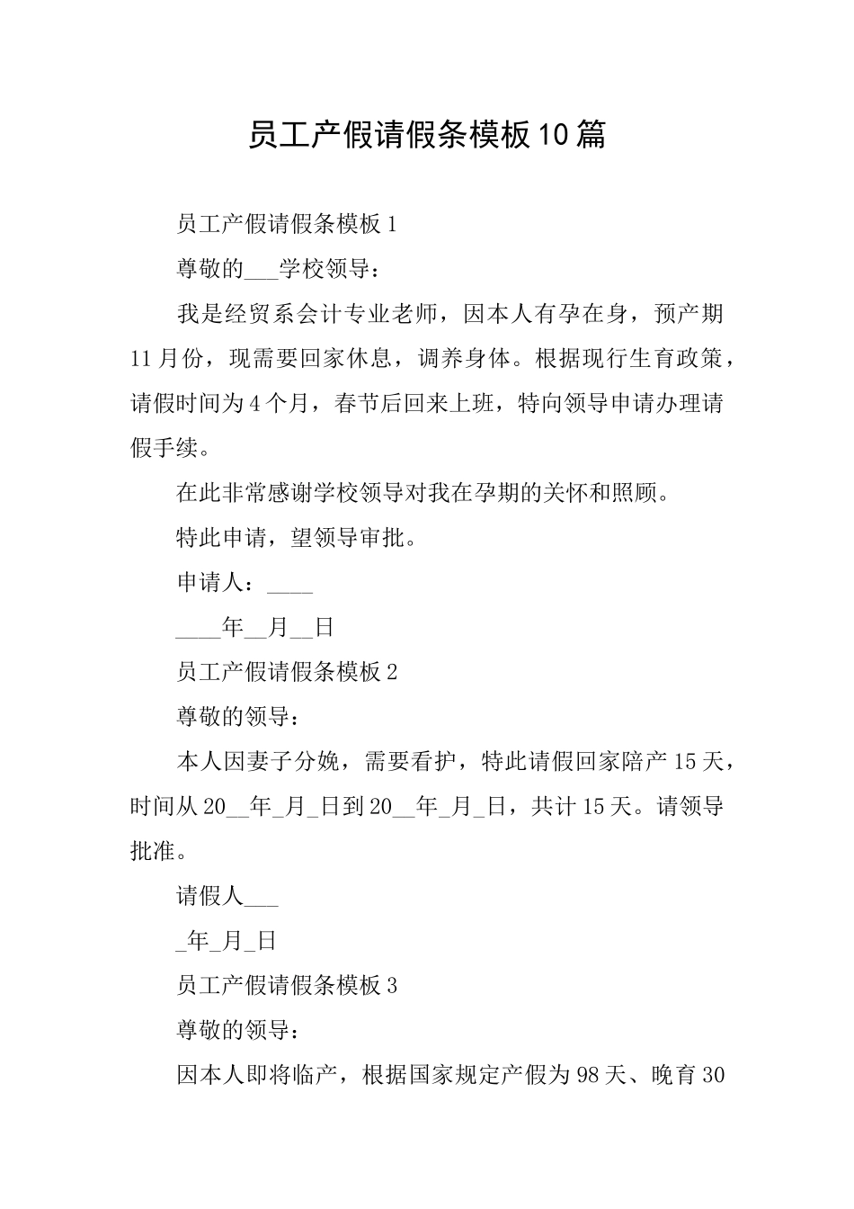 员工产假请假条模板10篇_第1页