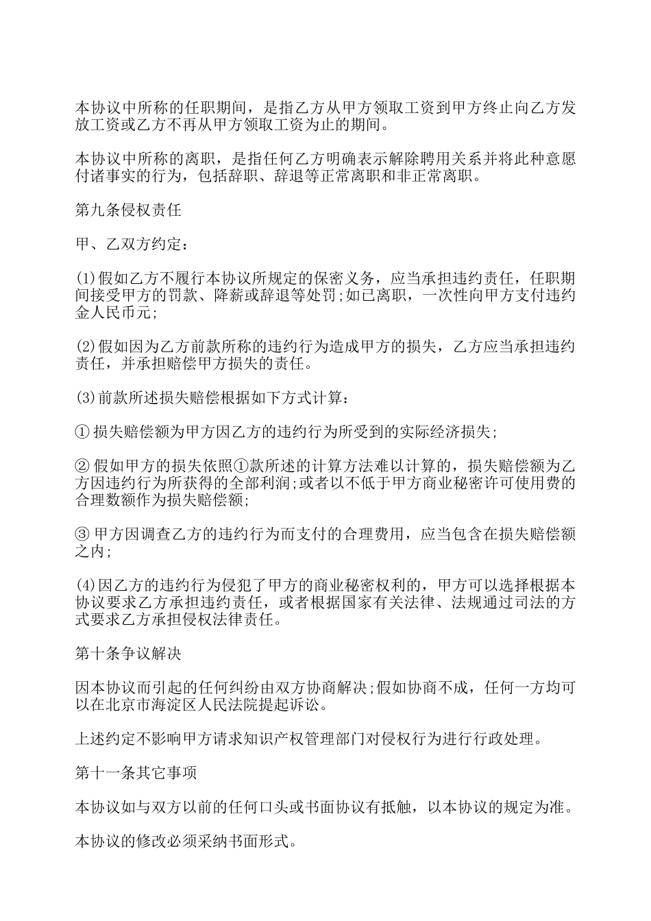 员工保密协议书范本通用版——_第3页