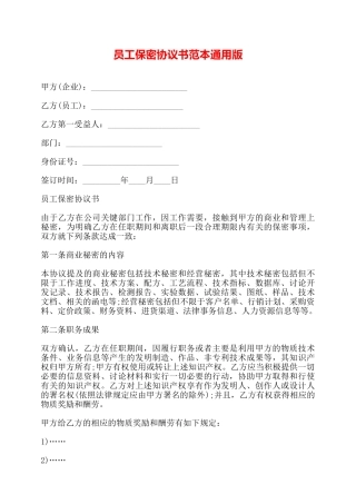 员工保密协议书范本通用版——