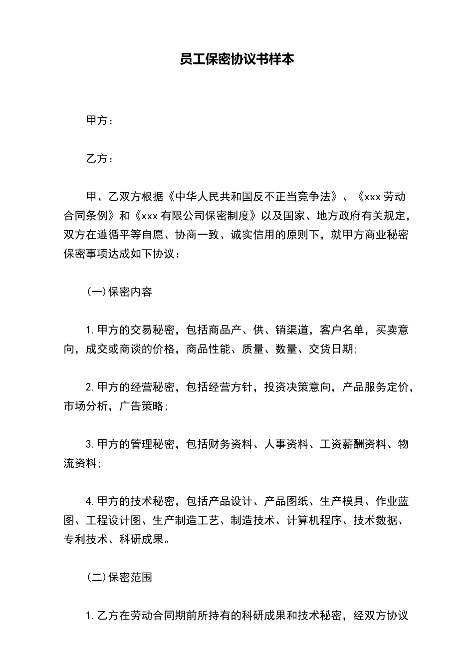 员工保密协议书样本_第2页
