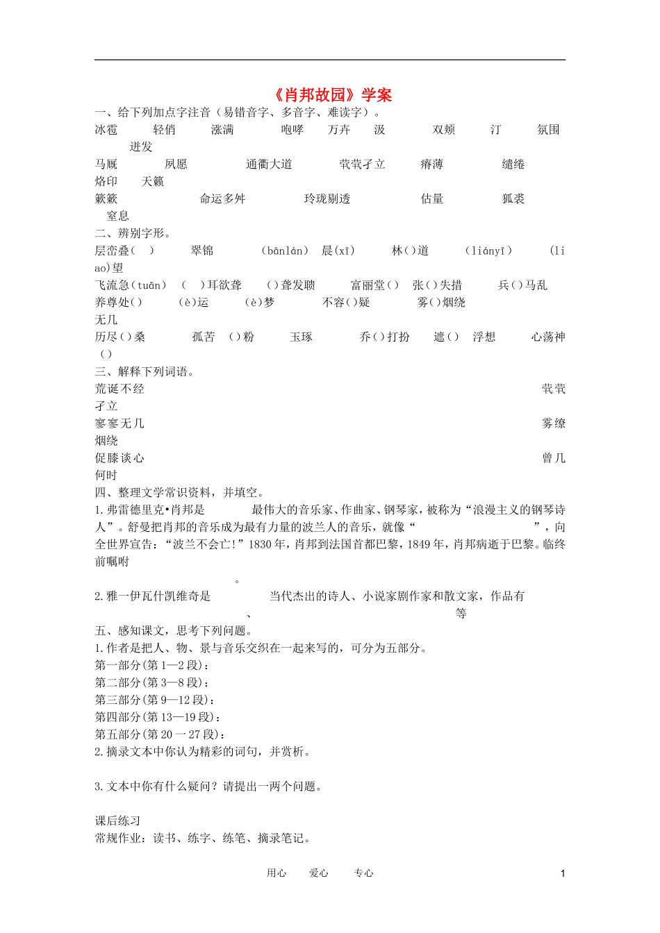 江苏淮阴中学2012高二语文 1.1.3《肖邦故园》学案 苏教版必修3_第1页