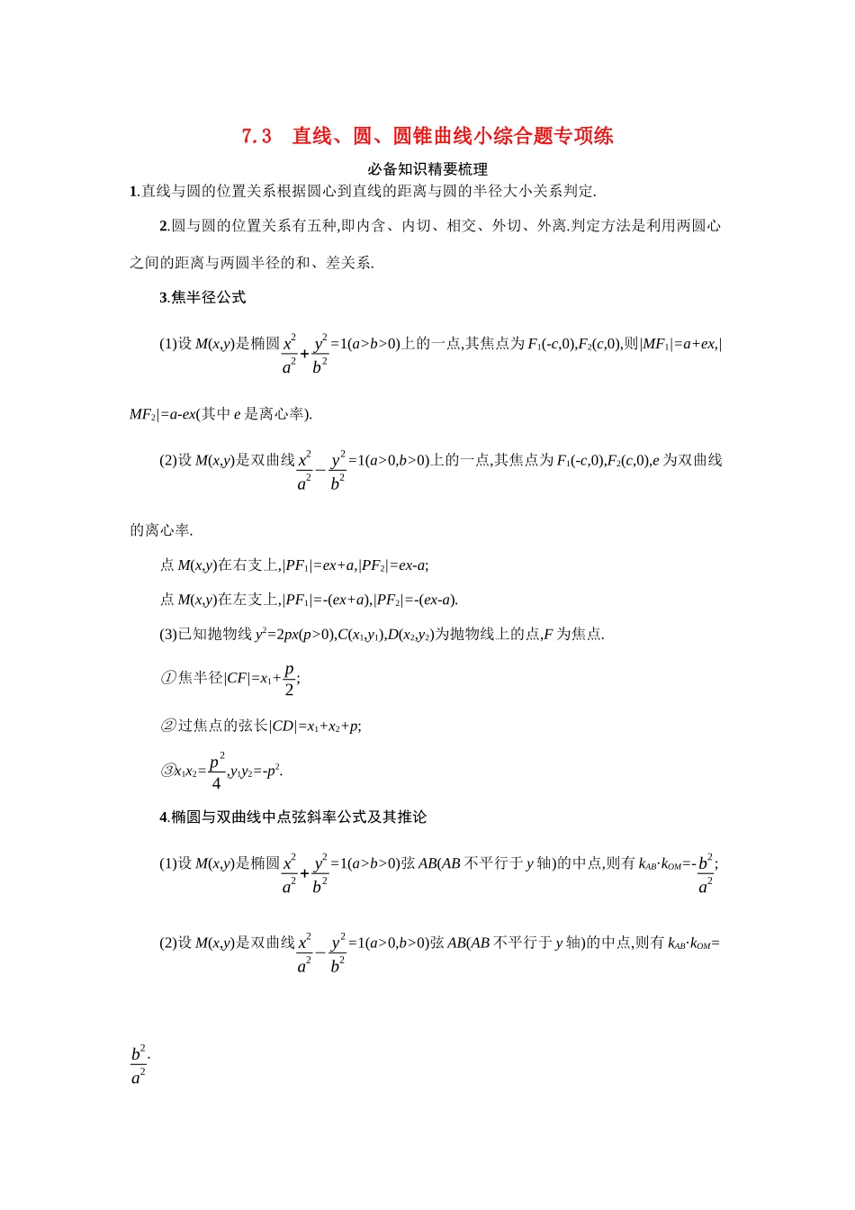 新高考数学二轮总复习 专题七 解析几何 7.3 直线、圆、圆锥曲线小综合题专项练学案（含解析）-人教版高三全册数学学案_第1页