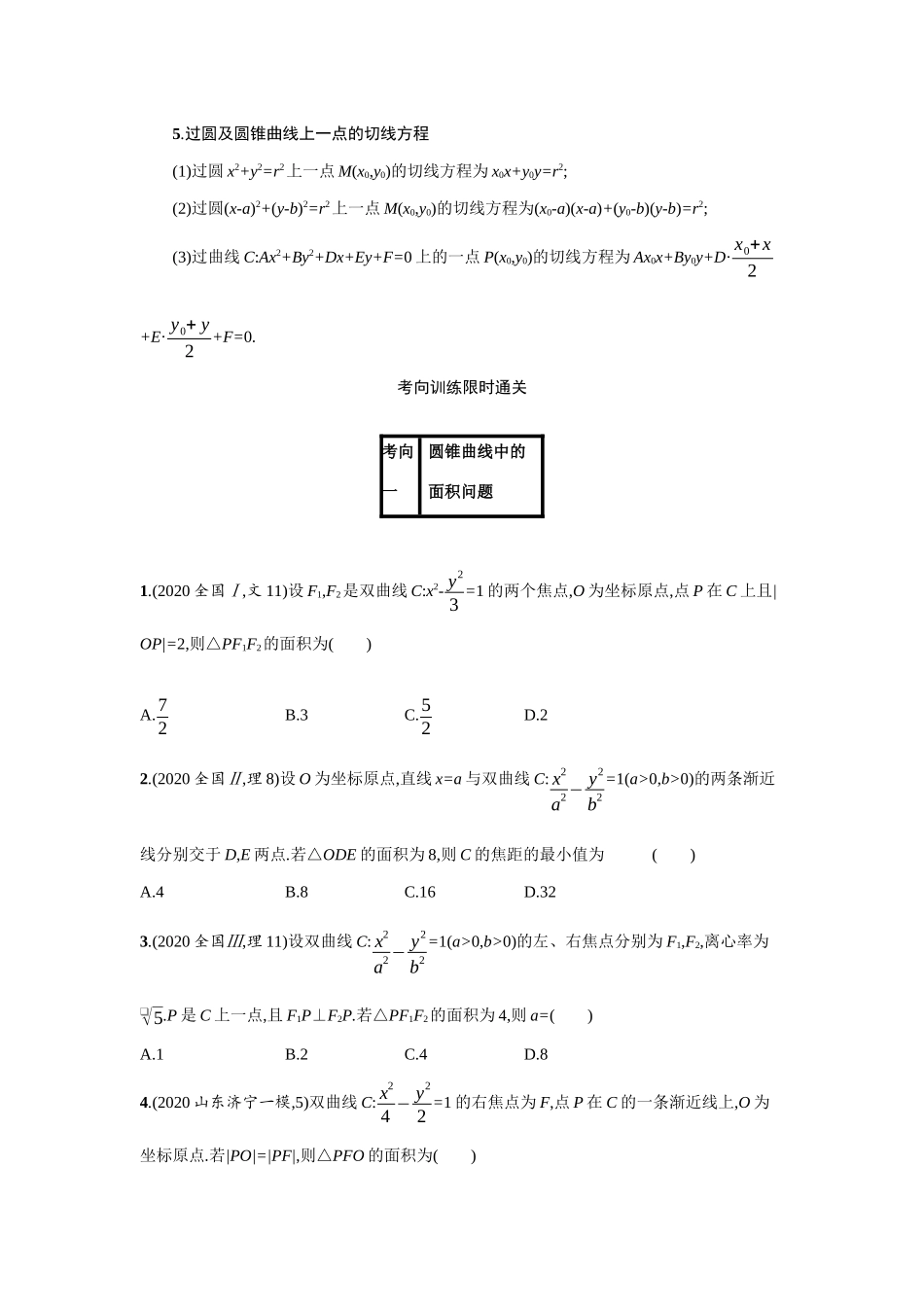 新高考数学二轮总复习 专题七 解析几何 7.3 直线、圆、圆锥曲线小综合题专项练学案（含解析）-人教版高三全册数学学案_第2页