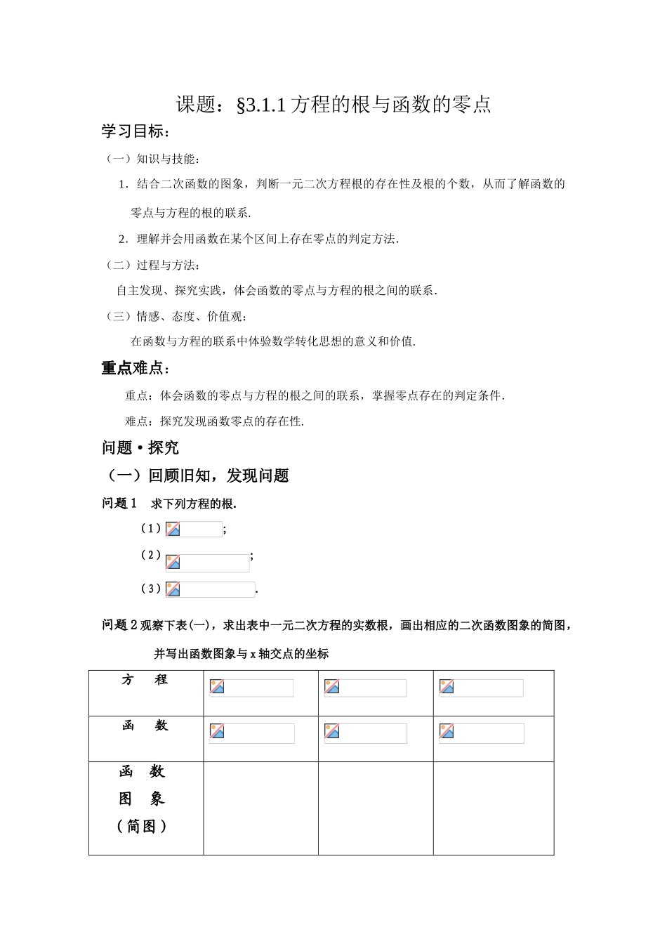 新课标人教A版必修1高中数学方程的根与函数的零点讲课学案_第1页