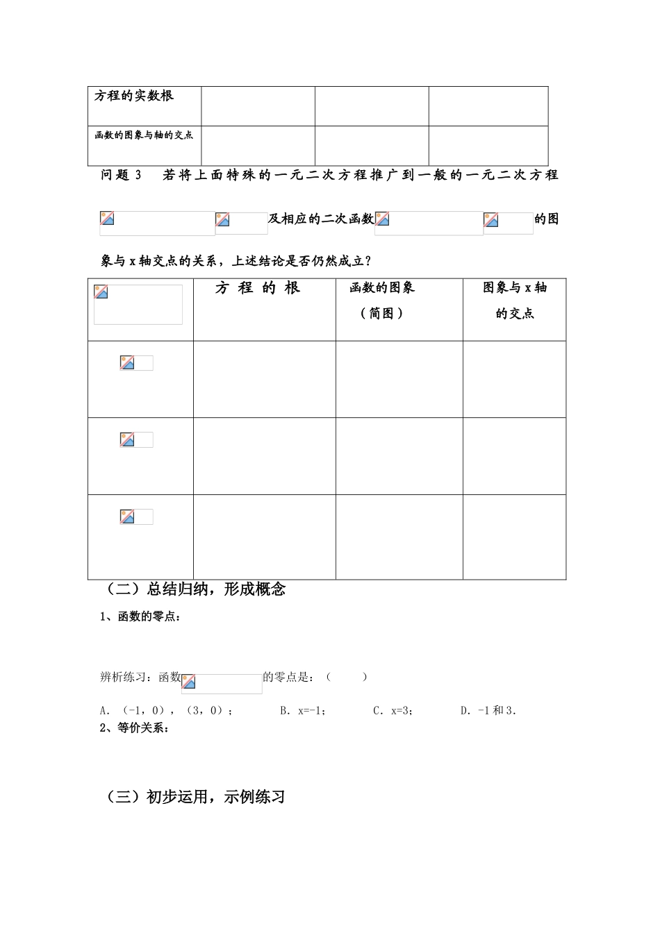 新课标人教A版必修1高中数学方程的根与函数的零点讲课学案_第2页