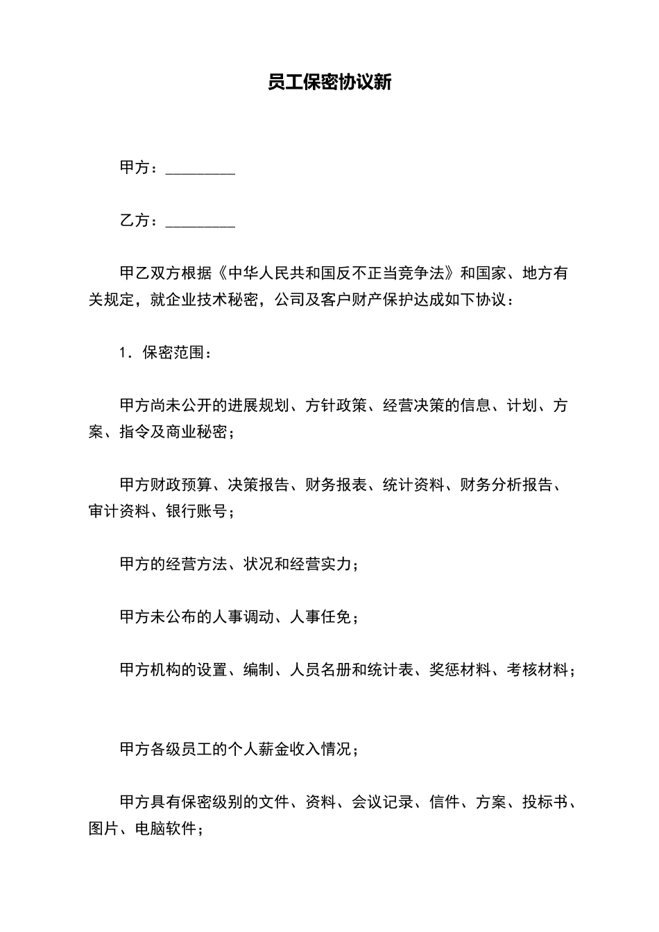 员工保密协议新_第2页