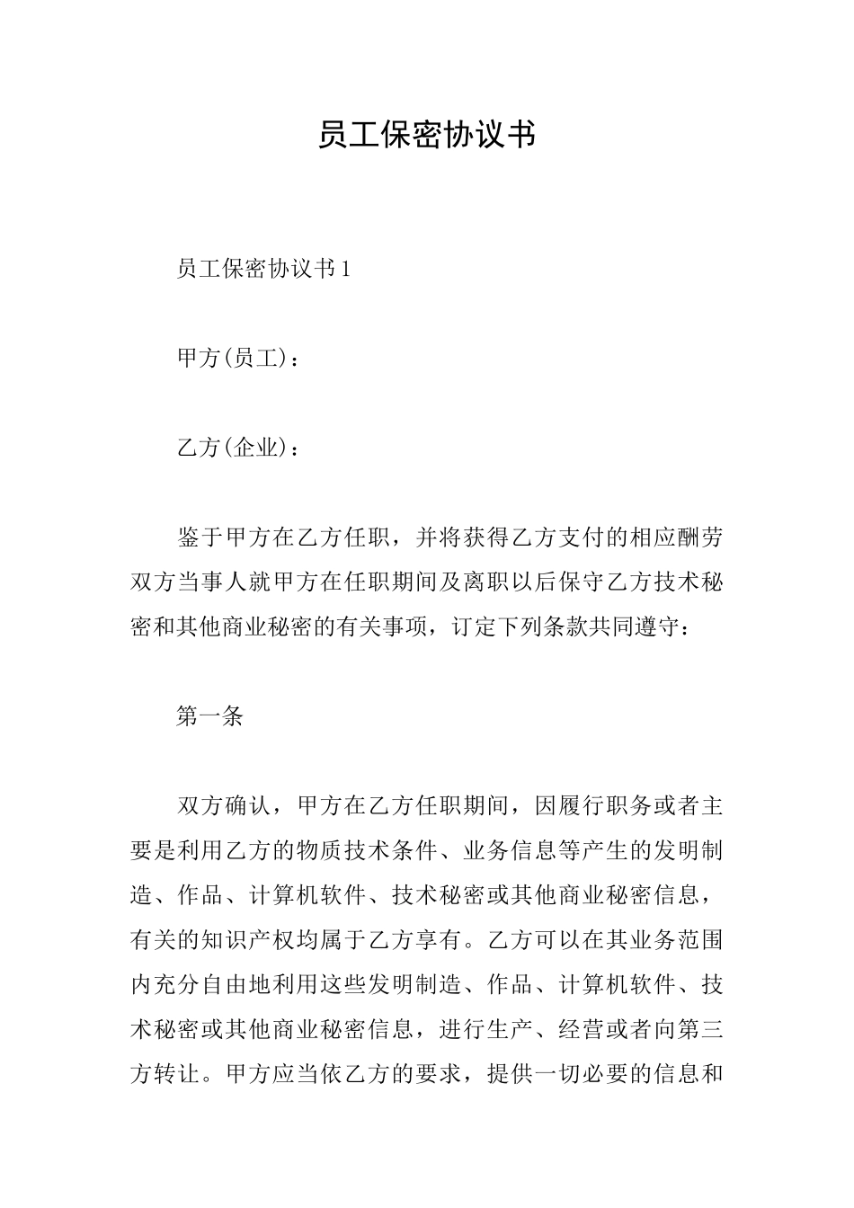 员工保密协议书_第1页