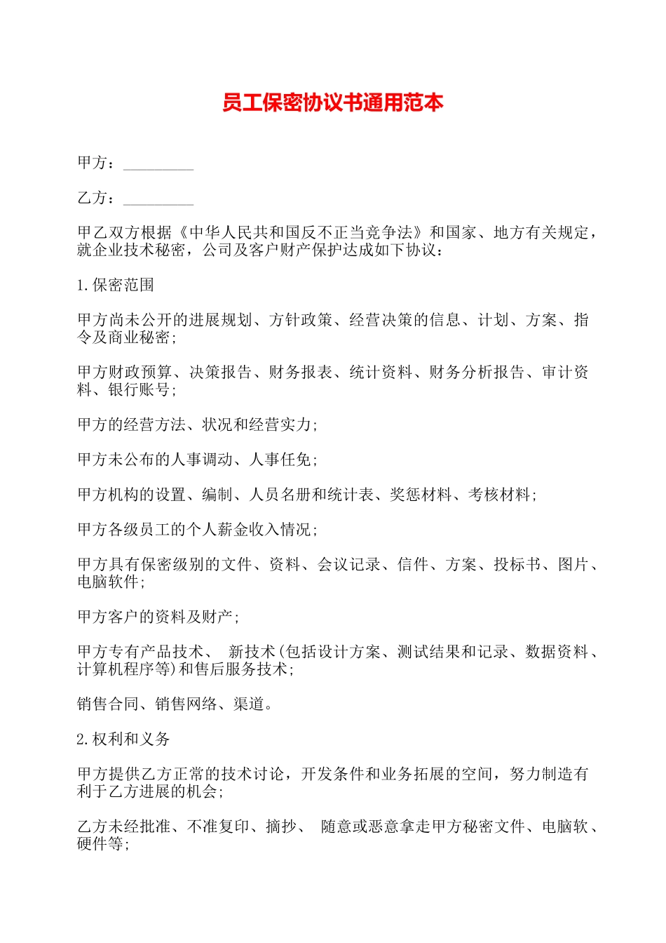员工保密协议书通用范本——_第1页