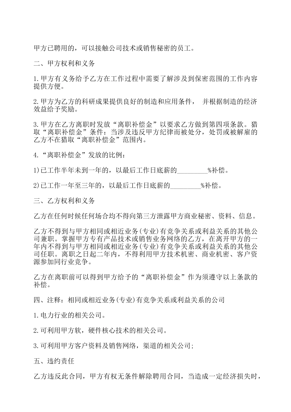 员工保密协议书通用范本——_第3页