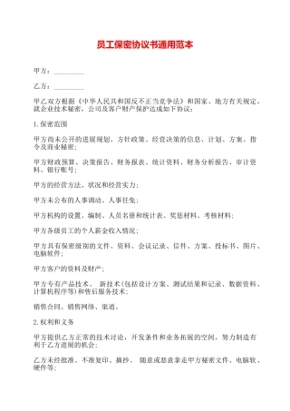 员工保密协议书通用范本——