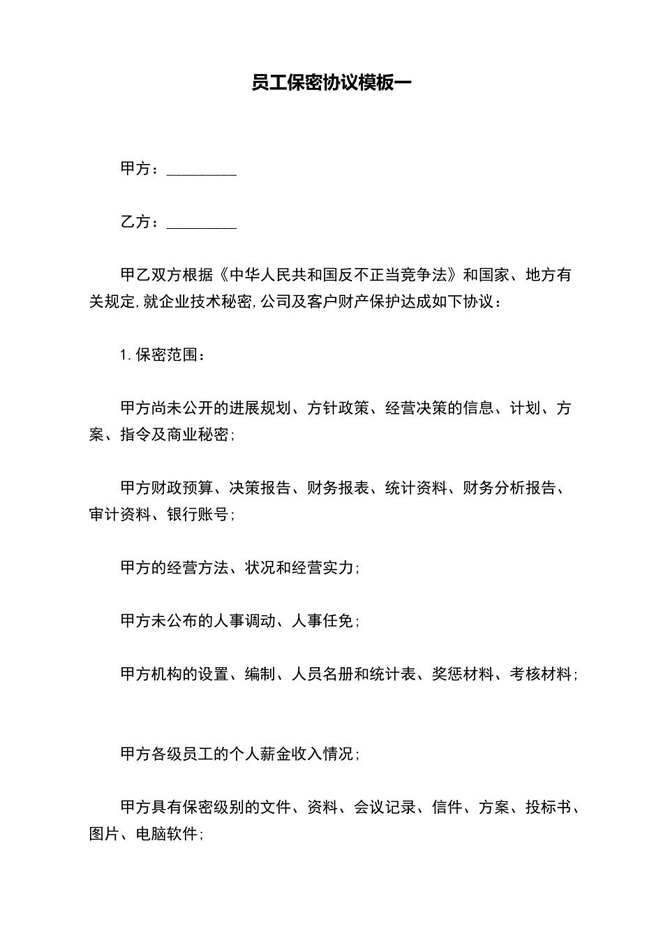 员工保密协议模板一_第2页