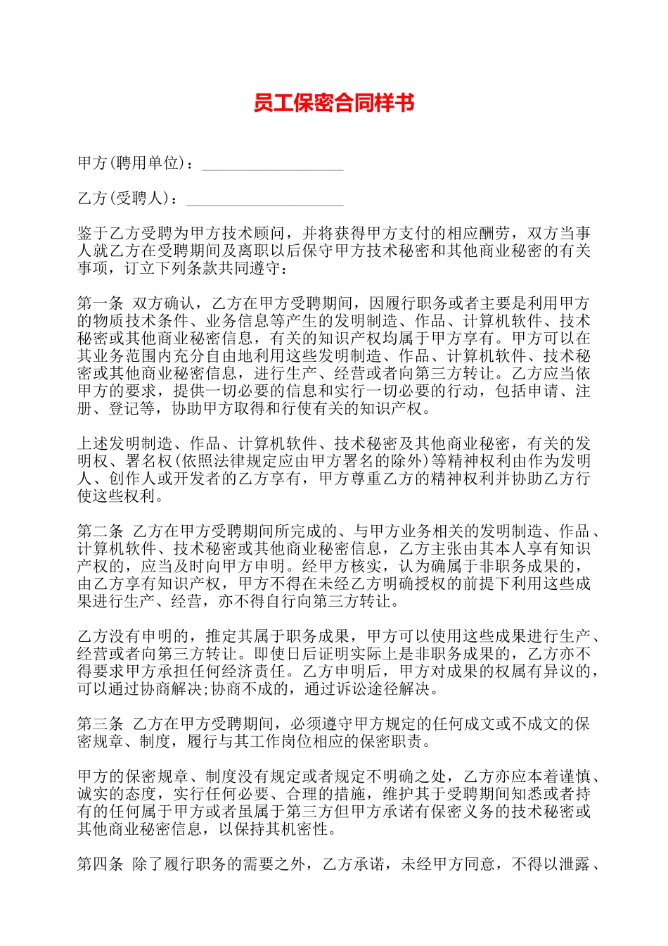 员工保密合同样书——_第1页