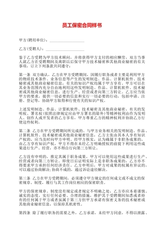员工保密合同样书——