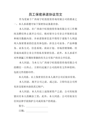 员工保密承诺协议范文