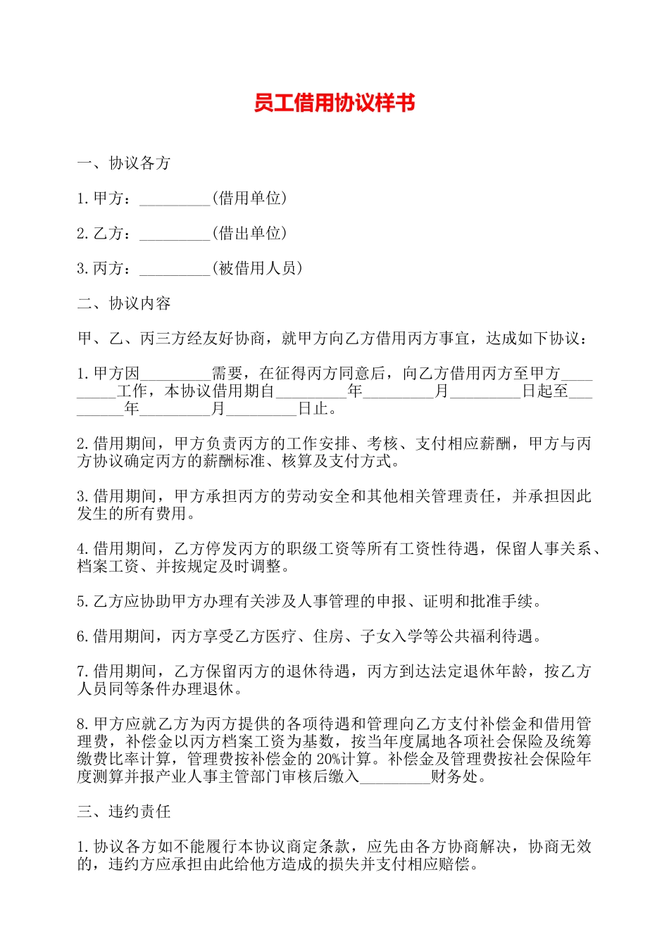 员工借用协议样书——_第1页