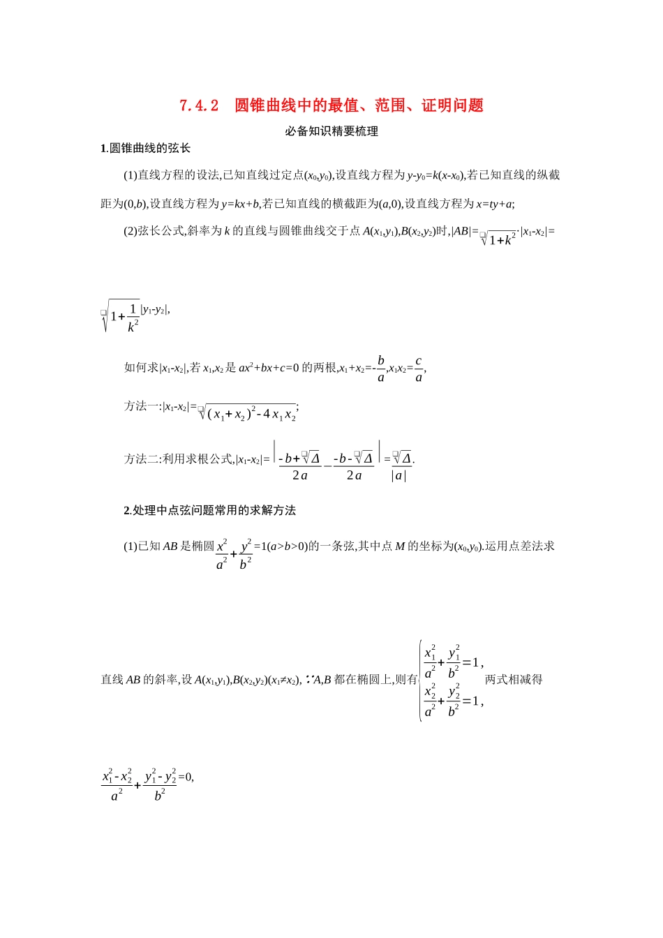 新高考数学二轮总复习 专题七 解析几何 7.4.2 圆锥曲线中的最值、范围、证明问题学案（含解析）-人教版高三全册数学学案_第1页