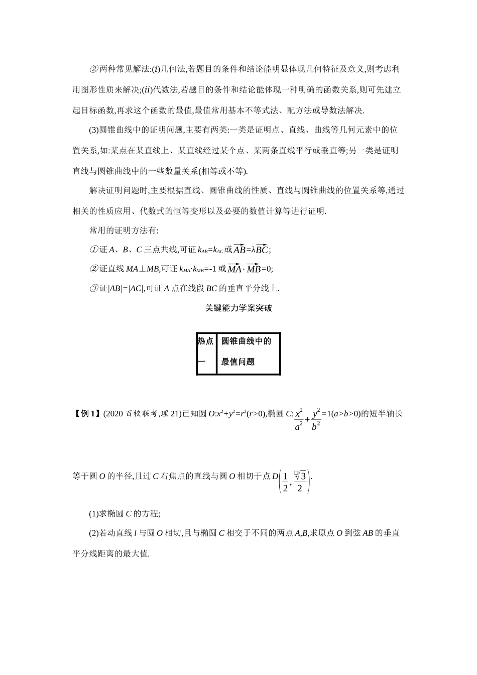 新高考数学二轮总复习 专题七 解析几何 7.4.2 圆锥曲线中的最值、范围、证明问题学案（含解析）-人教版高三全册数学学案_第3页