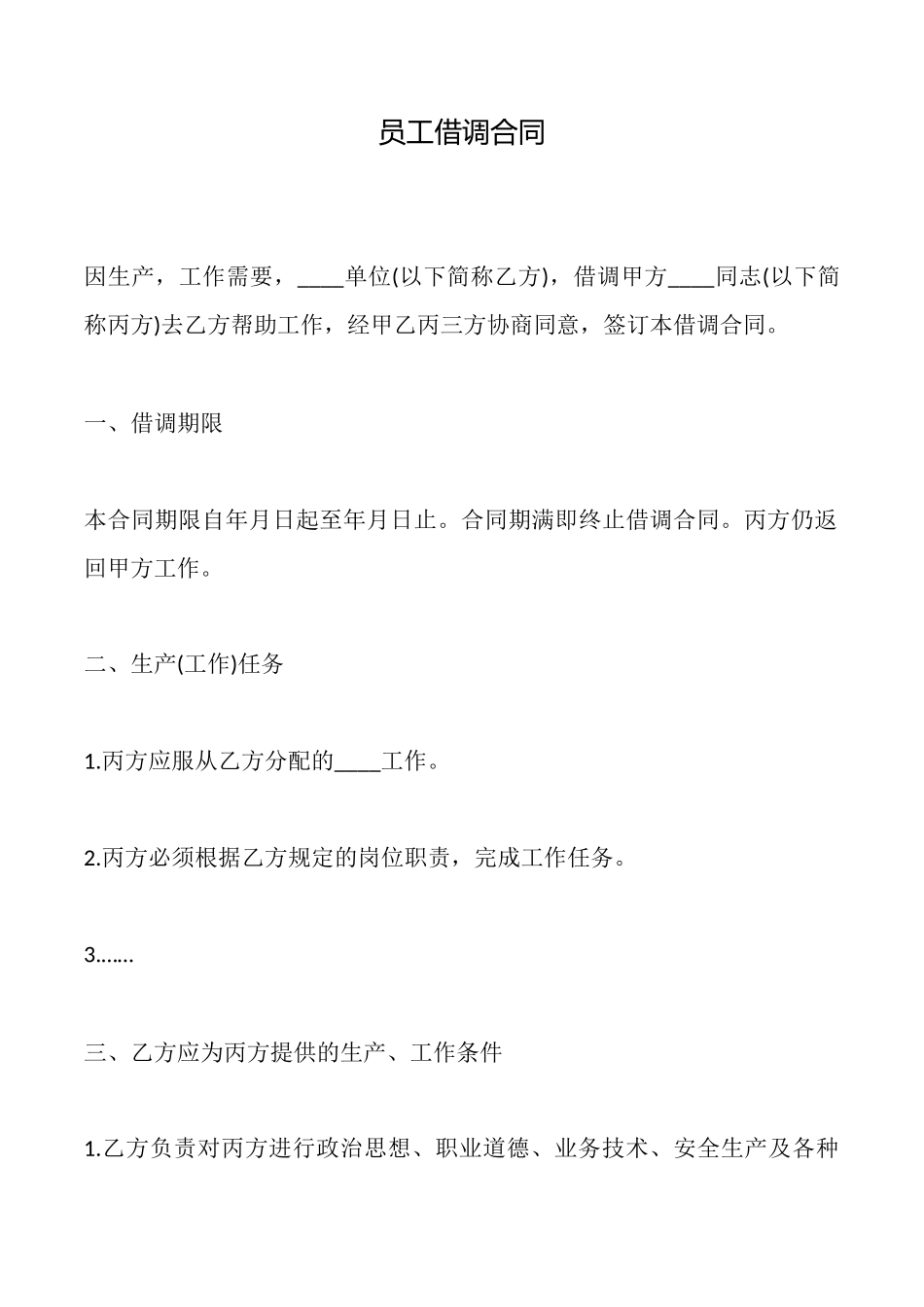 员工借调合同_第1页