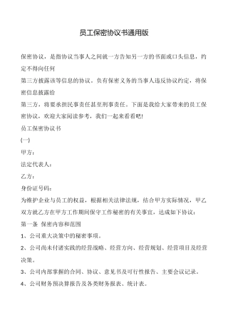 员工保密协议书通用版