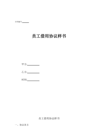 员工借用协议样书
