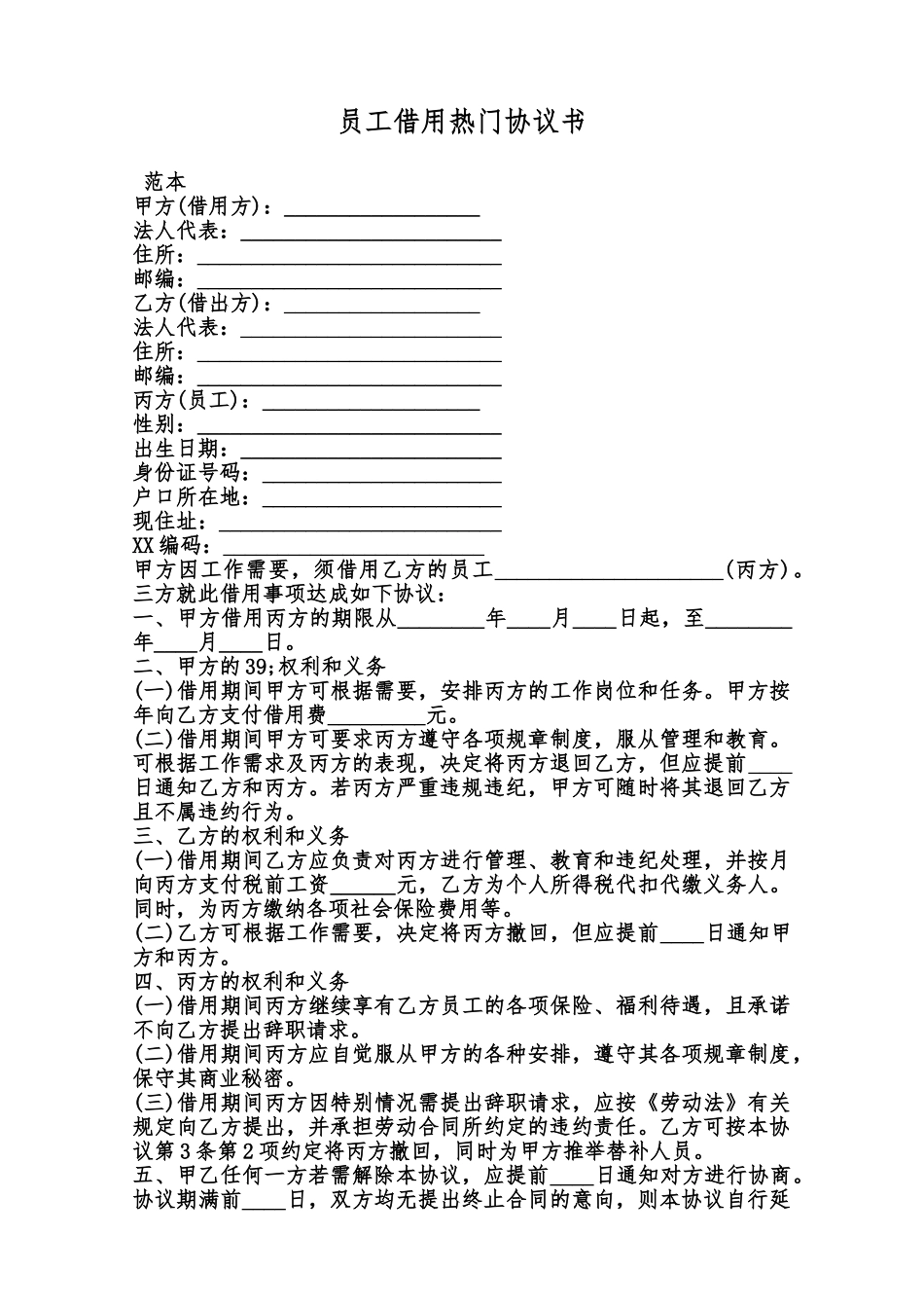 员工借用热门协议书范本_第1页