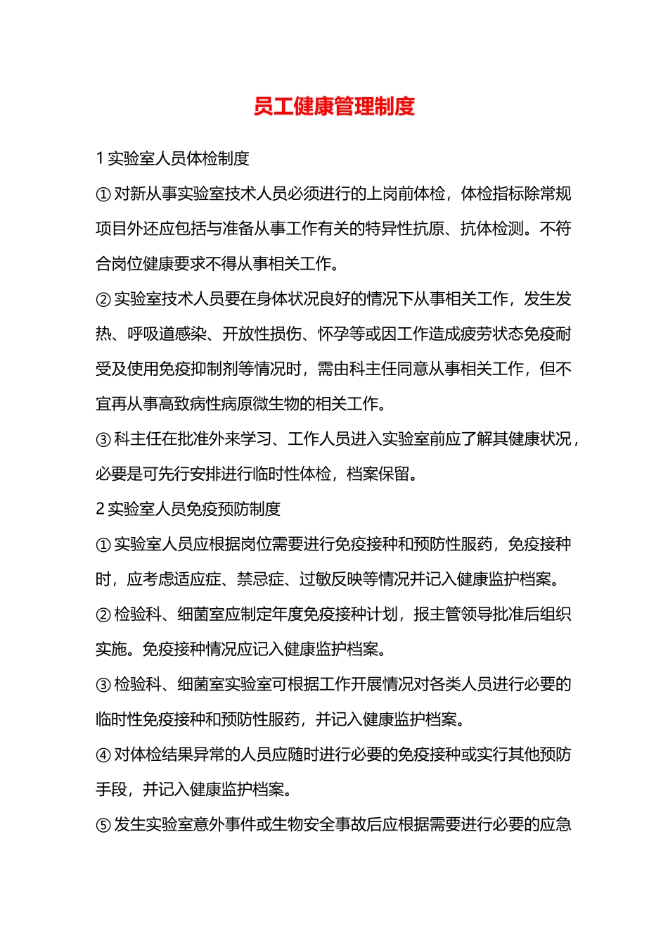 员工健康管理制度—_第1页
